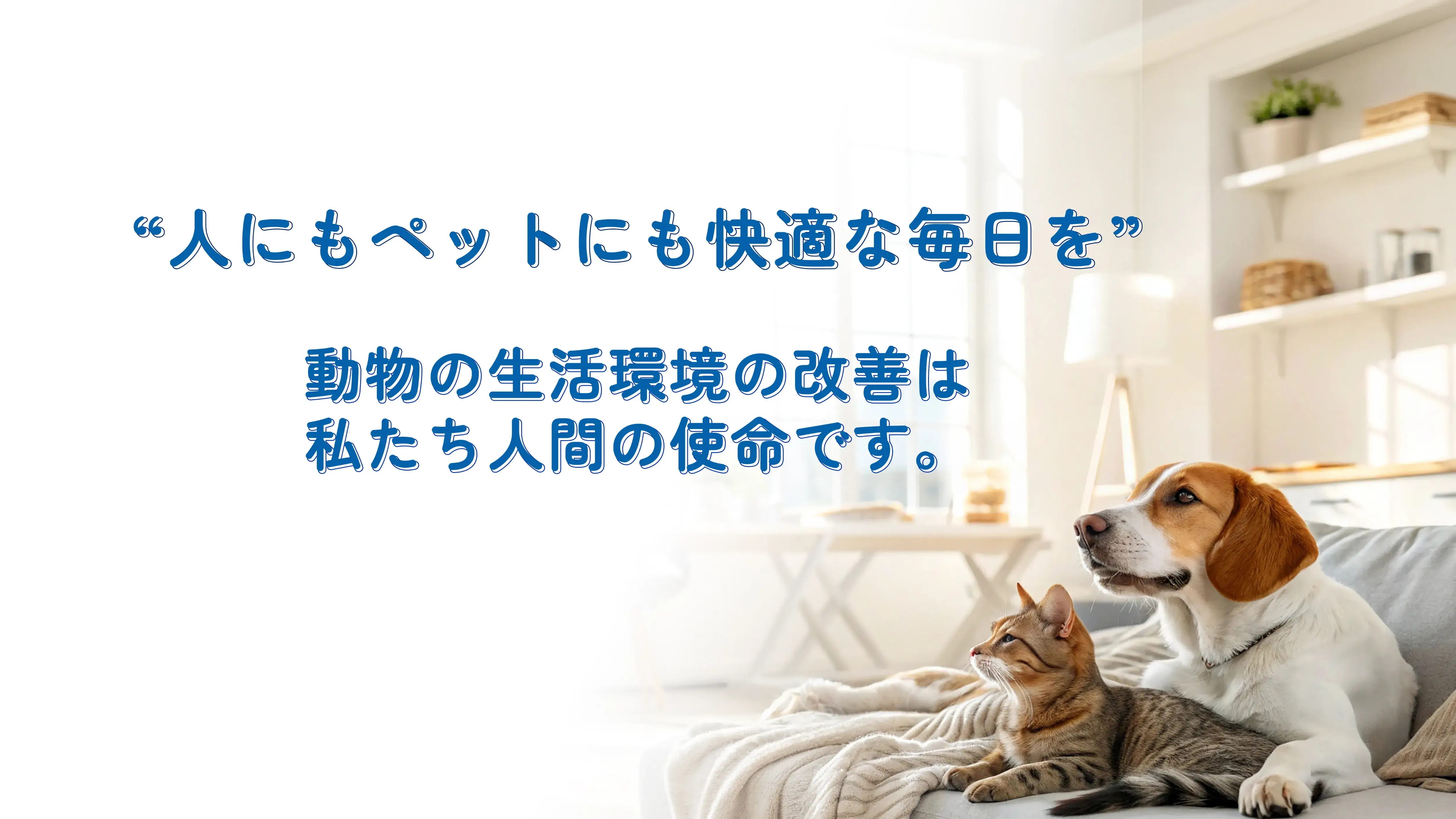 ”ペットの絆を紡ぐ” 心満たされた日々 〜ぜひあなたも手に入れてください〜